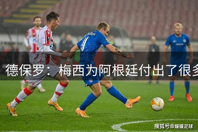 德保罗：梅西为阿根廷付出了很多，他的10号球衣遍布世界各地